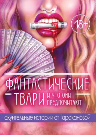 [Настя Тараканова] Фантастические твари и что они _0.jpg